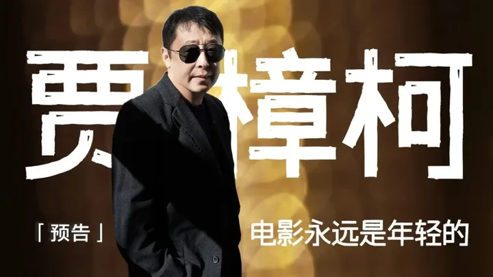 预告|专访贾樟柯_凤凰网视频_凤凰网